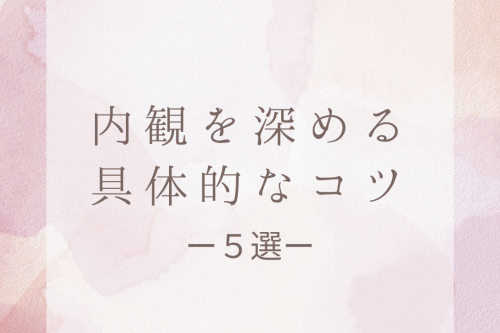 内観を深める具体的なコツ5選
