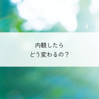 内観したらどう変わるの?