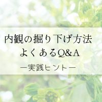 内観の掘り下げ方法・よくあるＱ＆Ａ実践ヒント