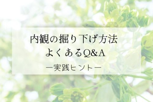 内観の掘り下げ方法・よくあるＱ＆Ａ実践ヒント