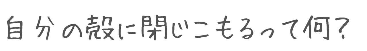 自分の殻に閉じこもる