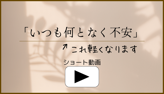 「いつも何となく不安」これ、軽くなります