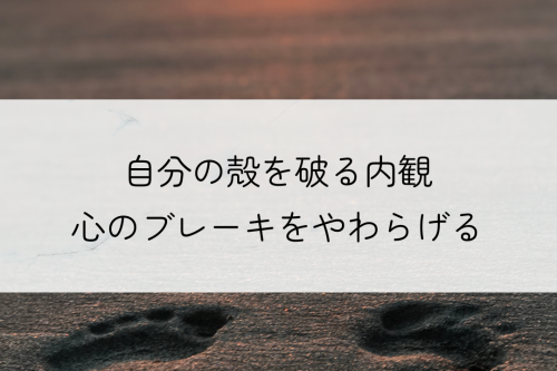 自分の殻を破る内観　心のブレーキをやわらげるには