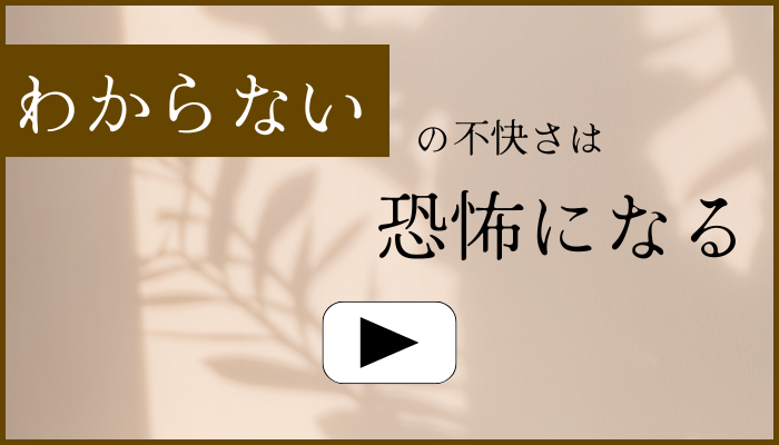 わからない不快さが恐怖になる