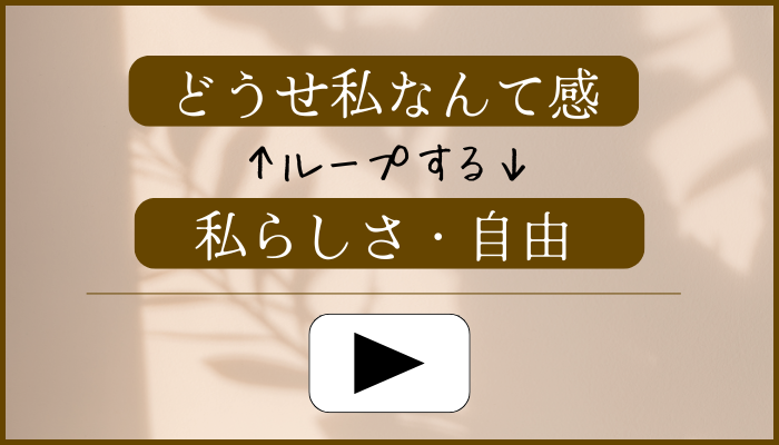 「どうせ私なんて」↔「私らしさ・自由」対極で無限ループする