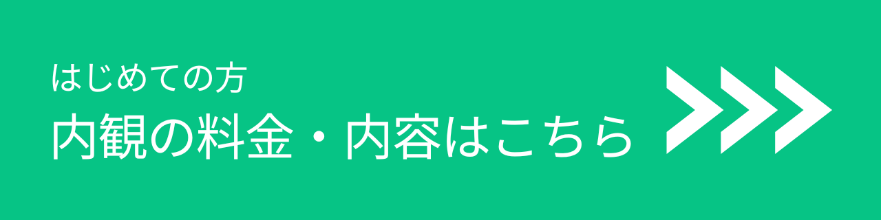 内観の内容・料金