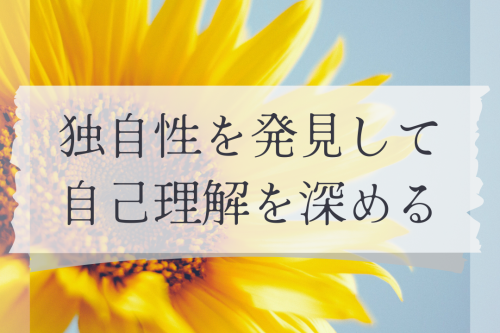 独自性を発見して自己理解を深める内観