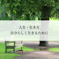 自分の人生を生きてない人が自分らしく生きる内観ヒント