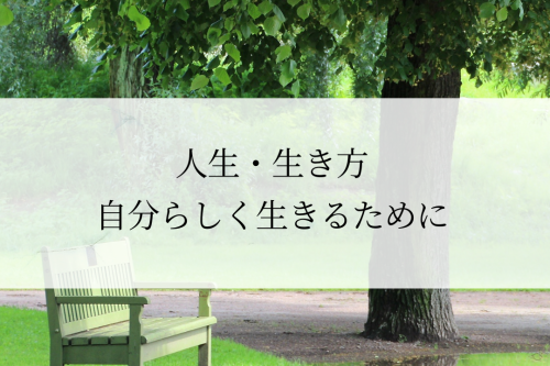 自分の人生を生きてない人が自分らしく生きる内観ヒント