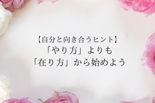 自分と向き合うヒント・やり方よりも在り方から始めよう