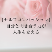 セルフコンパッション　自分と向き合う力が人生を変える