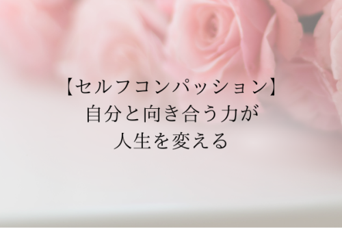 セルフコンパッション　自分と向き合う力が人生を変える