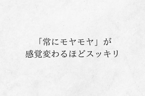 内観の感想　常にモヤモヤ　スッキリ