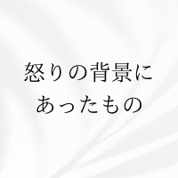 内観・抑えられない怒りの背景に合ったもの