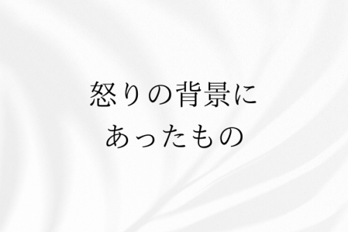 内観・抑えられない怒りの背景に合ったもの