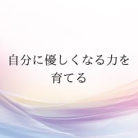 自分に優しくなる力を育てる