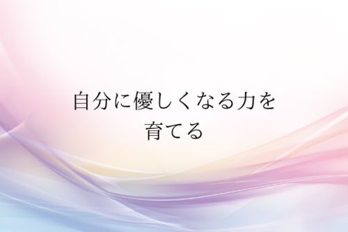 自分に優しくなる力を育てる