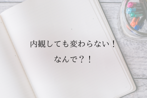 内観しても変わらない！なんで！？