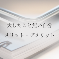 大したこと無い自分のメリット・デメリット
