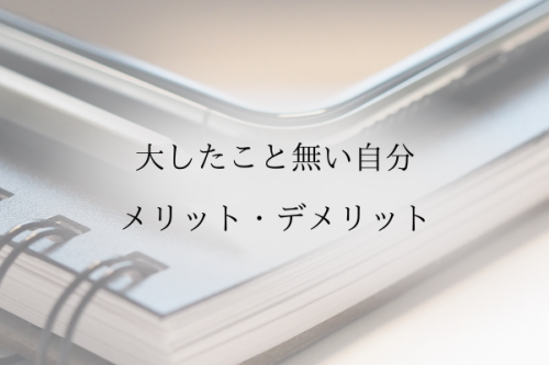 大したこと無い自分のメリット・デメリット