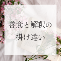 銭と解釈の掛け違い