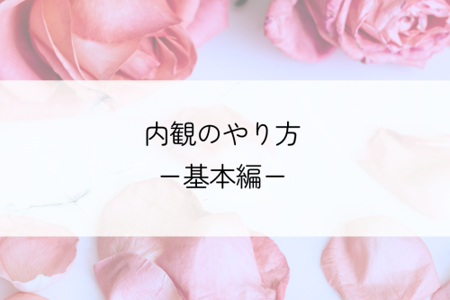 内観のやり方・基本編
