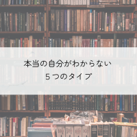 本当の自分がわからない　５つのタイプ