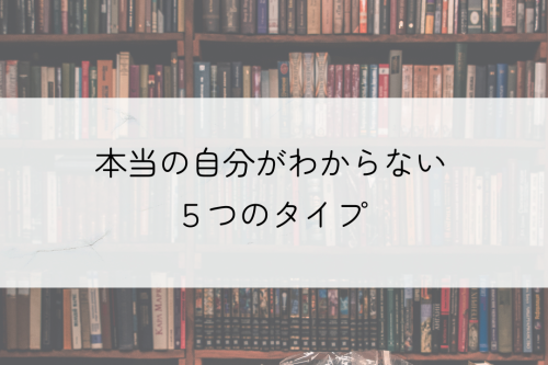 本当の自分がわからない　５つのタイプ