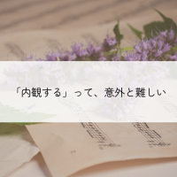 内観するって意外と難しい