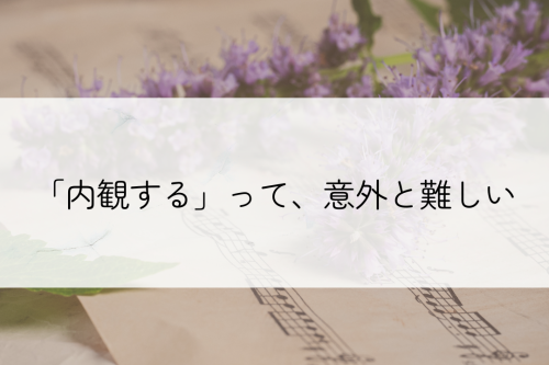 内観するって意外と難しい