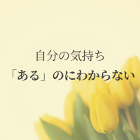 自分の気持ちあるのにわからない