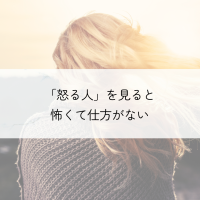 怒る人を見ると怖くて仕方がない