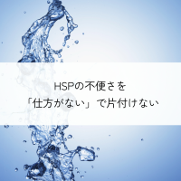 HSPの不便さを仕方がないで片付けない