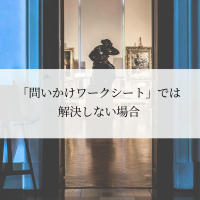 自分への問いかけワークシートや質ン州では解決しない場合