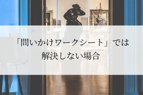 自分への問いかけワークシートや質ン州では解決しない場合