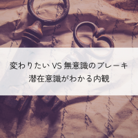 変わりたいけど無意識のブレーキがかかる　潜在意識がわかる内観