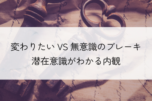 変わりたいけど無意識のブレーキがかかる　潜在意識がわかる内観