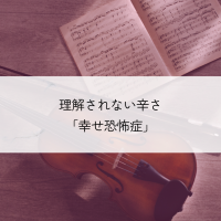 理解されない辛さ「幸せ恐怖症」