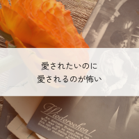 愛されたいのに愛されるのが怖い