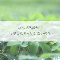 なんで私ばかり我慢しなきゃいけないの