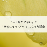 幸せなのに辛い