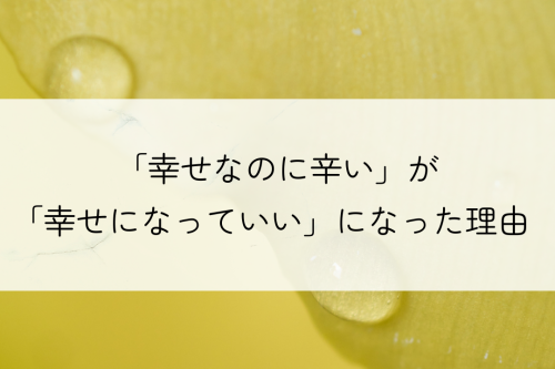 幸せなのに辛い