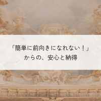 カンタンには前向きになれない！殻の安心と納得