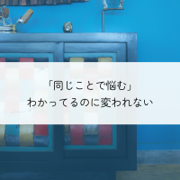 同じことで悩んでしまう