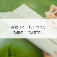 内観（ノート）のやり方　効果のコツは自分への質問力