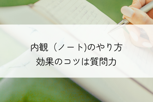 内観（ノート）のやり方　効果のコツは自分への質問力