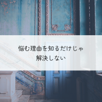 悩む理由を知るだけジャン解決しない