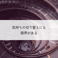 気持ちの切り替えにも限界がある
