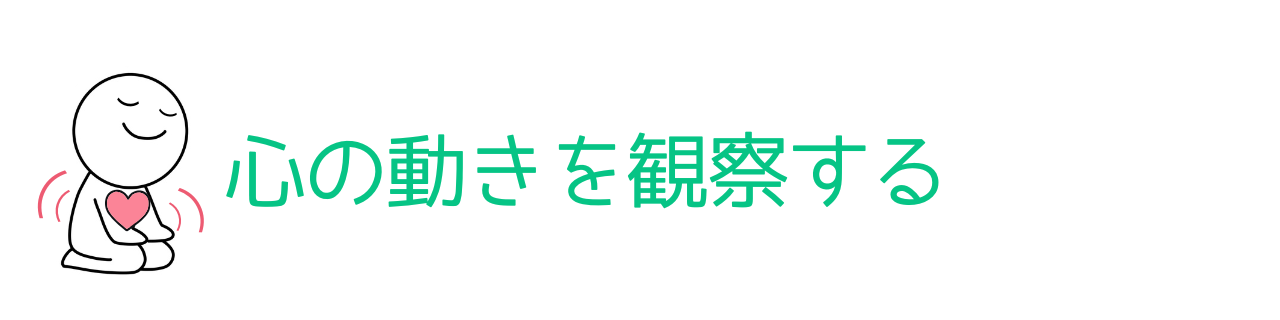 心の動きを観察する