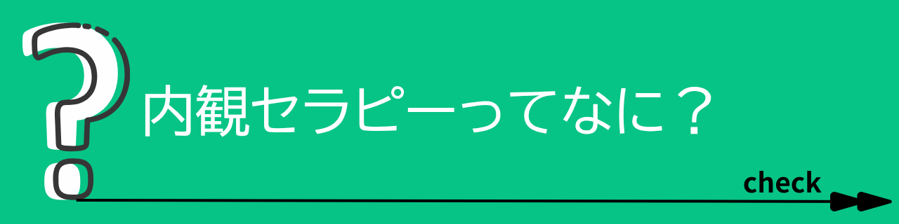 内観セラピーてなに？